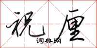 田英章祝厘行书怎么写