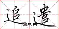 田英章追遣行书怎么写