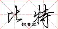田英章比特行书怎么写