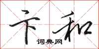 田英章卞和行书怎么写