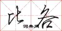 田英章比各行书怎么写