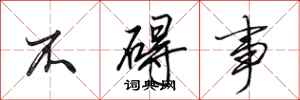 田英章不碍事行书怎么写