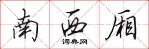 田英章南西厢行书怎么写