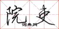 田英章院吏行书怎么写