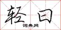 田英章轻日行书怎么写