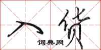 田英章入货行书怎么写