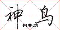 田英章神鸟行书怎么写