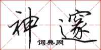 田英章神邃行书怎么写