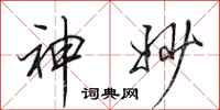 田英章神妙行书怎么写