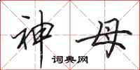 田英章神母行书怎么写