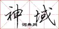 田英章神域行书怎么写
