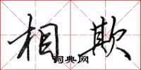 田英章相欺行书怎么写