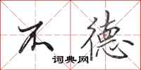 田英章不德行书怎么写