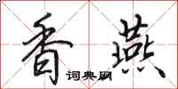 田英章香燕行书怎么写