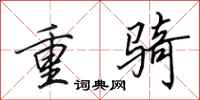 田英章重骑行书怎么写