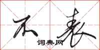 田英章不表行书怎么写