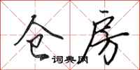 田英章仓房行书怎么写