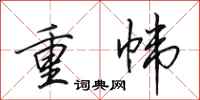田英章重帏行书怎么写
