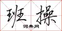 田英章班操行书怎么写