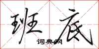 田英章班底行书怎么写