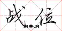 田英章战位行书怎么写