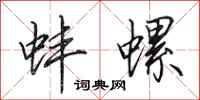 田英章蚌螺行书怎么写