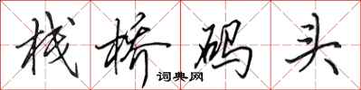 田英章栈桥码头行书怎么写
