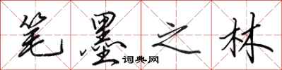 田英章笔墨之林行书怎么写