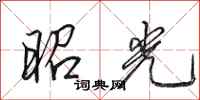 田英章昭光行书怎么写