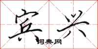 田英章宾兴行书怎么写