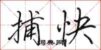 田英章捕快行书怎么写