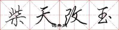 田英章柴天改玉行书怎么写