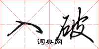 田英章入破行书怎么写