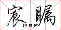 田英章宸瞩行书怎么写