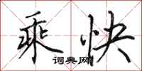 田英章乘快行书怎么写