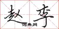 田英章赵李行书怎么写