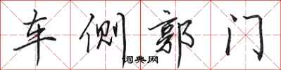田英章车侧郭门行书怎么写
