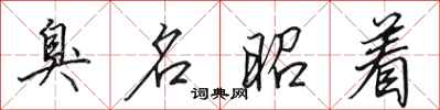 田英章臭名昭着行书怎么写