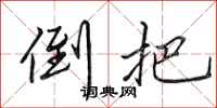田英章倒把行书怎么写