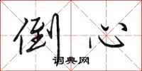 田英章倒心行书怎么写