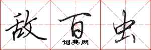 田英章敌百虫行书怎么写