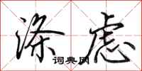 田英章涤虑行书怎么写