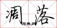田英章凋落行书怎么写