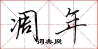 田英章凋年行书怎么写
