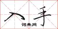 田英章入手行书怎么写