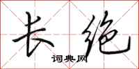 田英章长绝行书怎么写