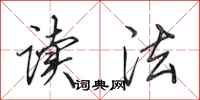田英章读法行书怎么写