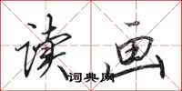 田英章读画行书怎么写