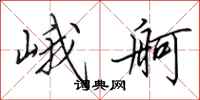 田英章峨舸行书怎么写