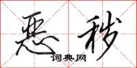 田英章恶秽行书怎么写